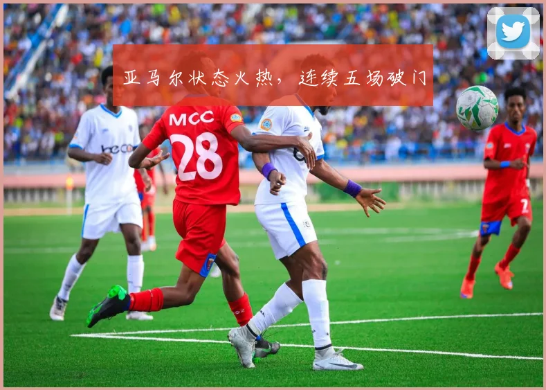 亚马尔状态火热，连续五场破门