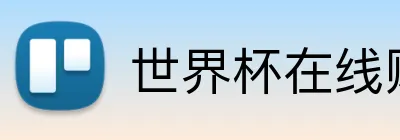 世界杯在线购彩 Logo